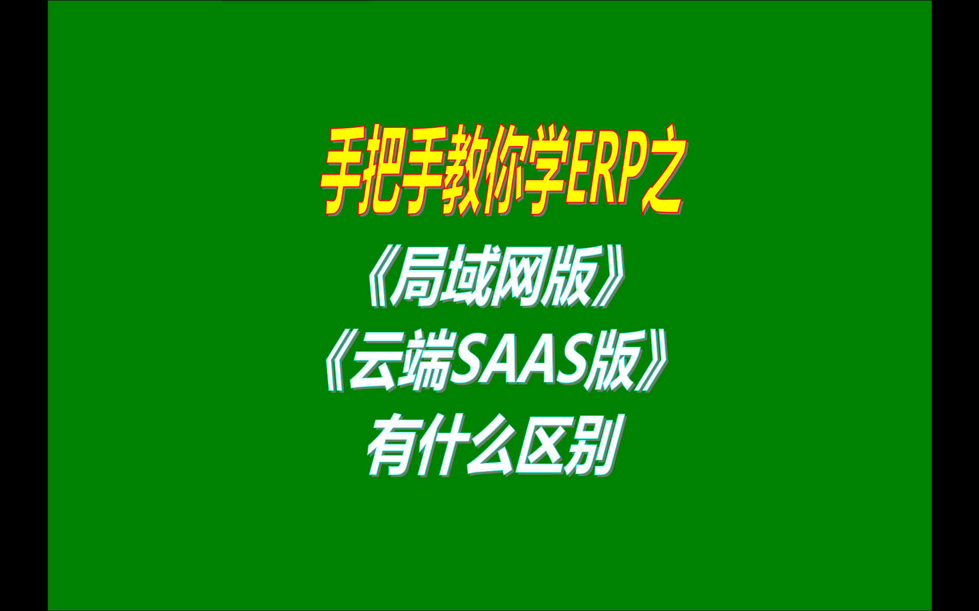 ERP管理系統(tǒng)軟件的單機(jī)版局域網(wǎng)版云端版異地遠(yuǎn)程網(wǎng)絡(luò)版手機(jī)版移動(dòng)端SAAS版有什么區(qū)別對(duì)比介紹說(shuō)明