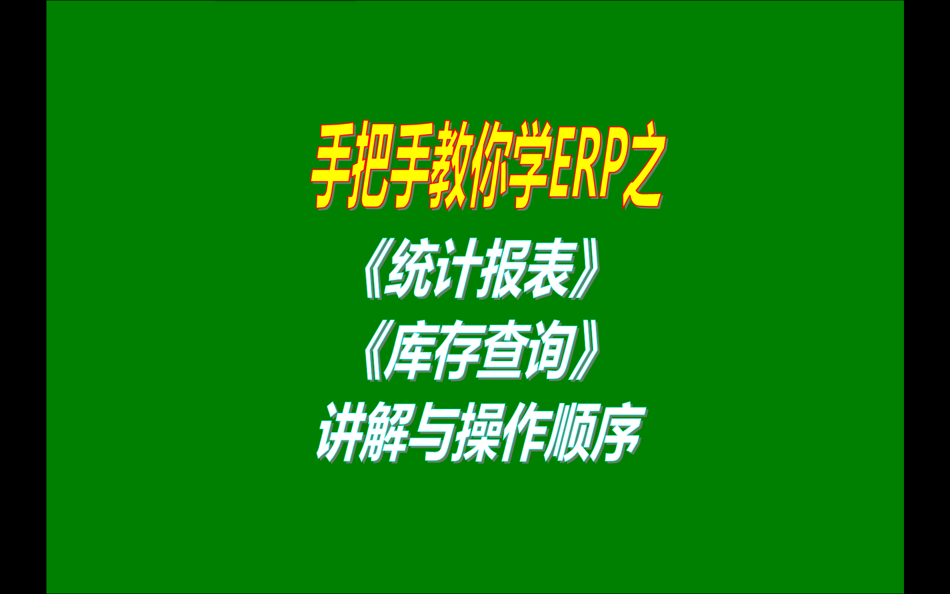 ERP管理系統(tǒng)軟件的統(tǒng)計(jì)報(bào)表查詢(xún)報(bào)表日?qǐng)?bào)表庫(kù)存查詢(xún)存貨統(tǒng)計(jì)表出入庫(kù)明細(xì)表等查詢(xún)統(tǒng)計(jì)報(bào)表的使用方法介紹步驟