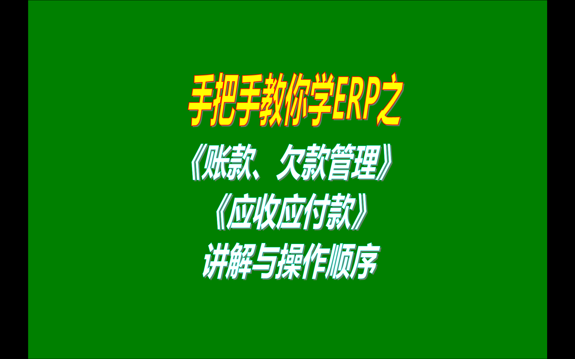 5.免費版本的ERP生產(chǎn)加工管理軟件系統(tǒng)工業(yè)版中賬款欠款管理