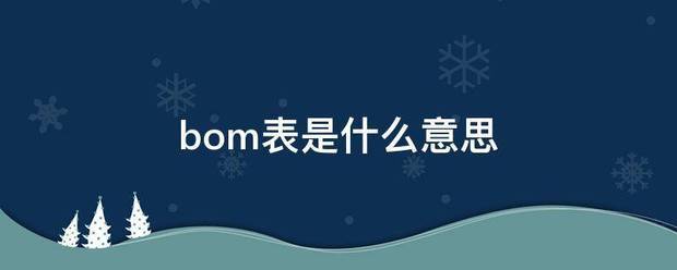 BOM表就是什么意思(BOM表與零件表的區(qū)別)