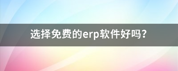 免費(fèi)版的ERP軟件系統(tǒng)生產(chǎn)管理系統(tǒng)軟件中小型加工廠管理軟件系統(tǒng)免費(fèi)下載安裝試用