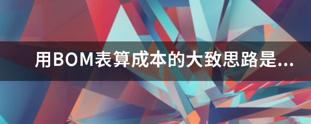 用產(chǎn)品BOM表格(物料清單、構(gòu)成表、配方表、配件表)核算生產(chǎn)