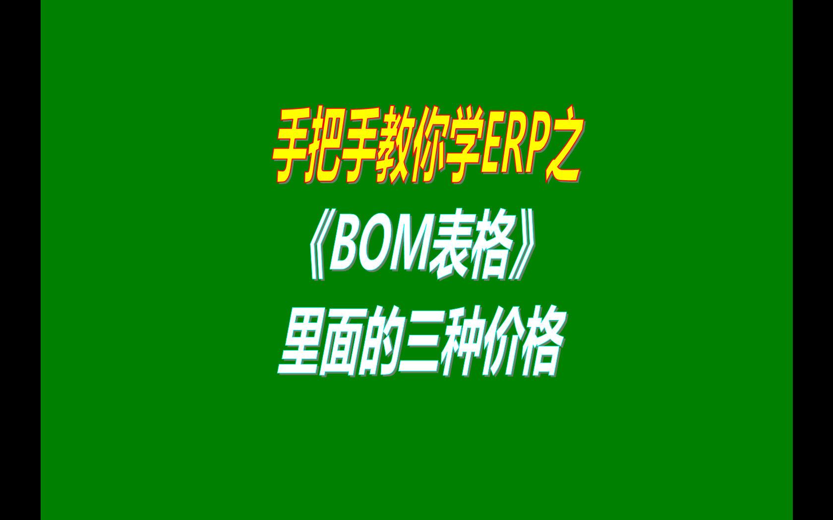 產(chǎn)品的BOM表格里庫存平均價、最近入庫價、指定成本價的區(qū)別