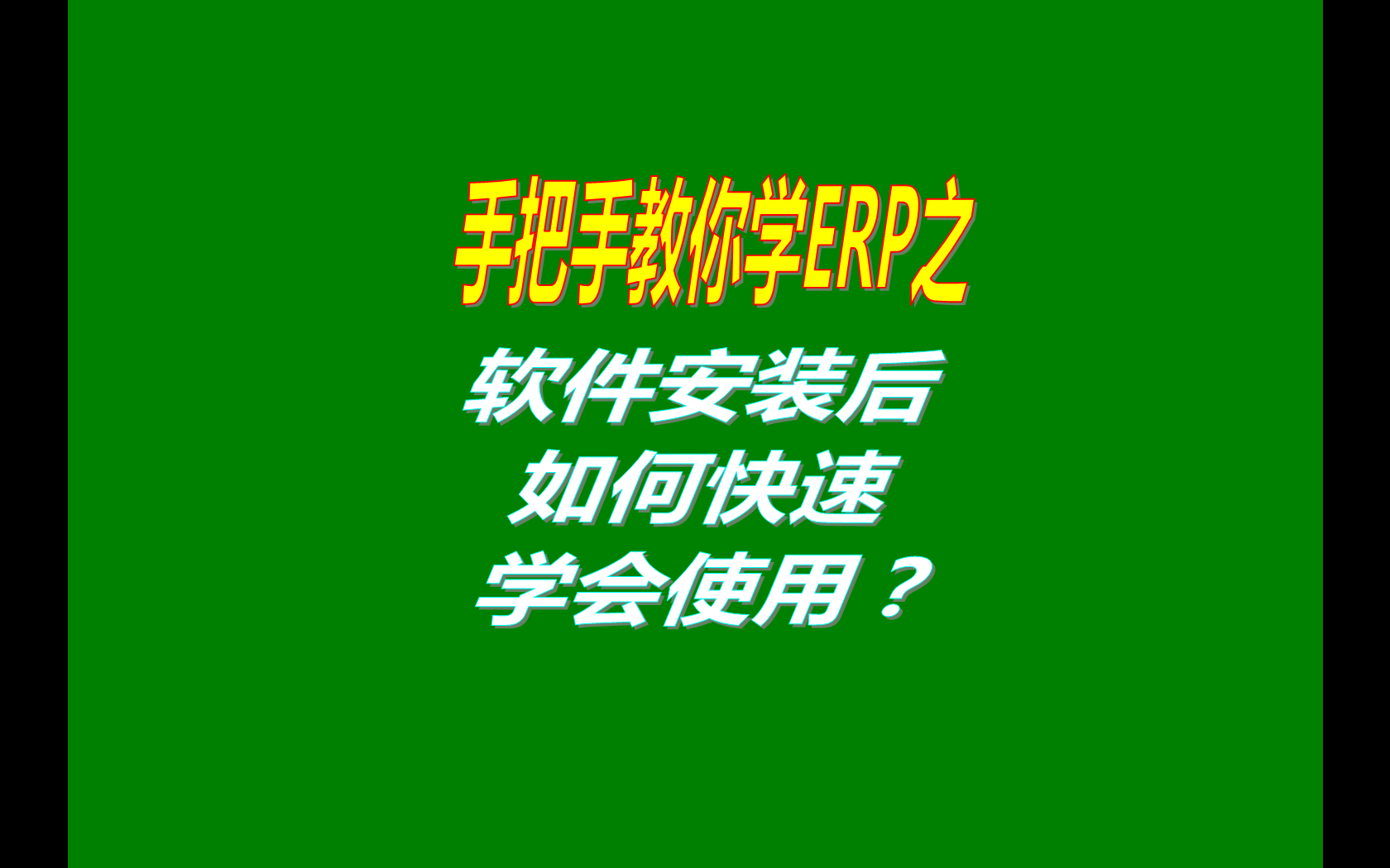 ERP是管理軟件,如何快速學(xué)會(huì)操作流程,如何快速學(xué)會(huì)使用電商ERP,怎樣快速掌握ERP,怎樣十天學(xué)會(huì)ERP,誰(shuí)能幫我怎么快速的學(xué)會(huì)ERP系統(tǒng)  ,求五金金屬制品廠如何快速學(xué)會(huì)ERP錄入,怎么快速學(xué)會(huì)金碟ERP,怎么樣才能快速學(xué)會(huì)ERP求大神幫助