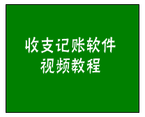 簡單日常收支記賬管理軟件（財(cái)務(wù)內(nèi)帳收付款管理系統(tǒng)）功能講解