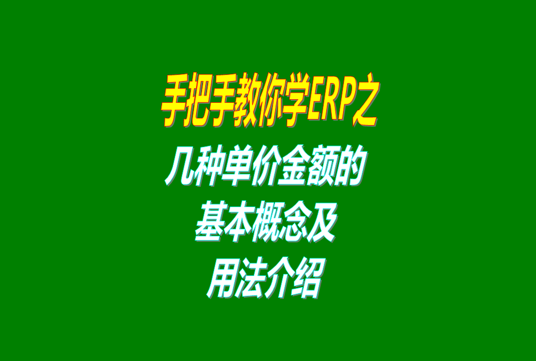 免費erp生產管理系統(tǒng)軟件里的幾種單價金額的概念介紹，這個必