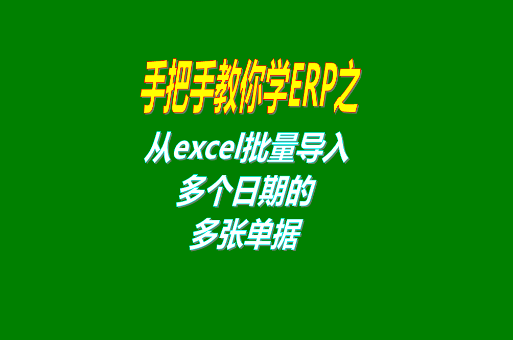 從excel電子表格中一次性批量導(dǎo)入多個(gè)日期的多張入庫出庫單據(jù)到ERP管理系統(tǒng)軟件里