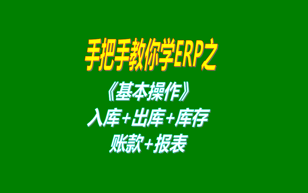 《基本操作》基礎(chǔ)數(shù)據(jù)、入庫、出庫、庫存管理、統(tǒng)計(jì)報(bào)表、賬款等