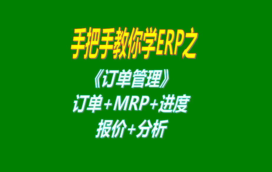 《訂單管理》報價單、客戶銷售訂單、mrp運算、訂單交貨情況查