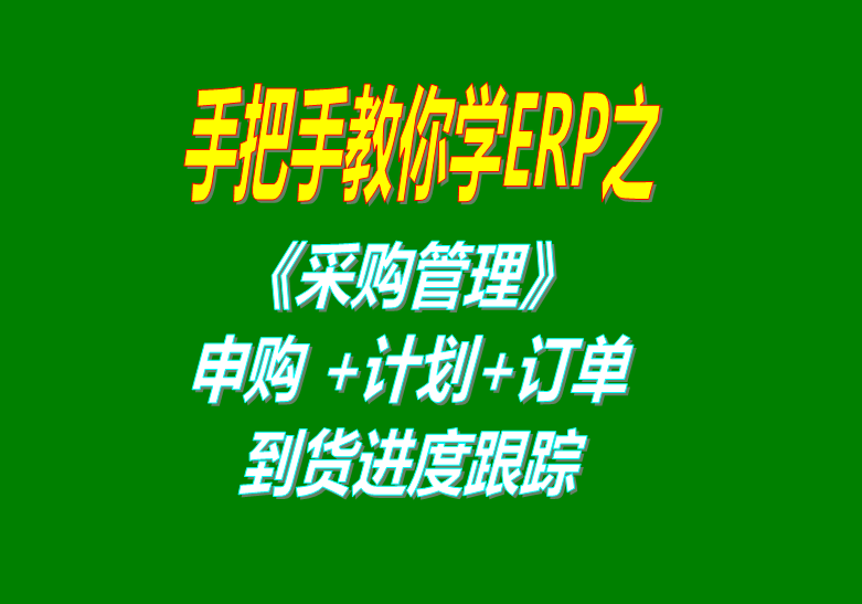 《采購管理》內(nèi)部申購單、采購計(jì)劃、采購訂單、采購到貨進(jìn)度跟蹤