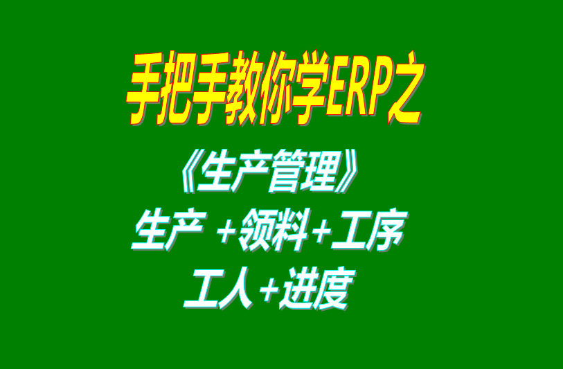 《生產(chǎn)管理》生產(chǎn)單、工人分配、工序、計(jì)件計(jì)時(shí)工資、領(lǐng)料及車間