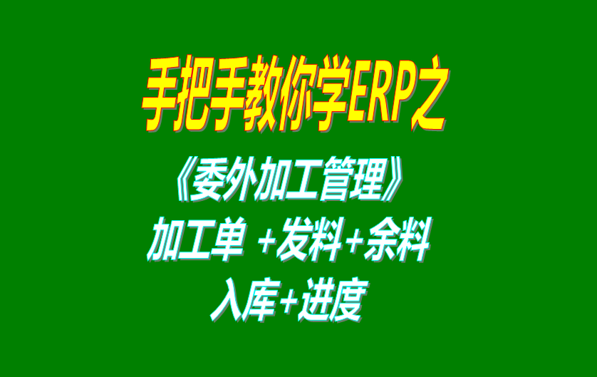 《委外加工》委外加工單、發(fā)料分析、發(fā)料及加工余料情況跟蹤等操