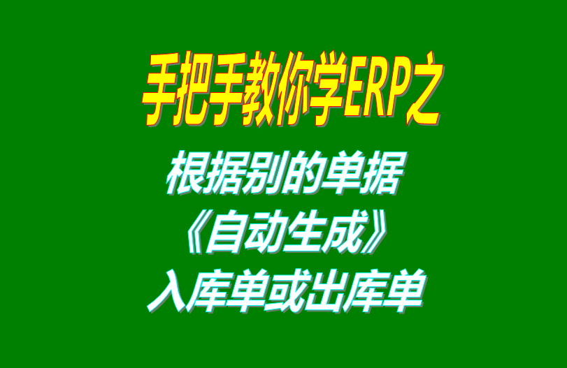 免費版的erp軟件系統(tǒng)中根據(jù)別的單號自動生成出庫單和銷售單和