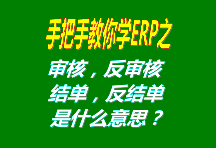 審核/反審核/結單/反結是什么意思具體怎么操作使用？