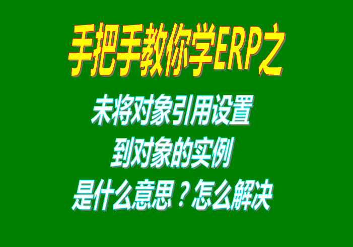 未將對象引用設置到對象的實例該怎么辦怎樣解決