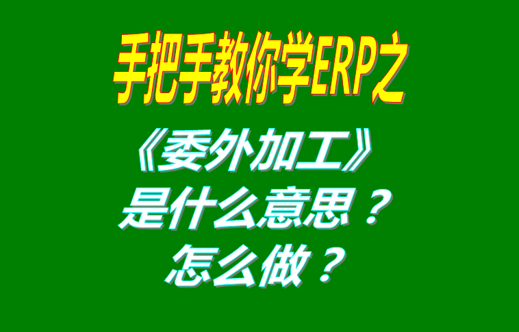 委外加工（外發(fā)代加工）是什么意思？該怎么做？