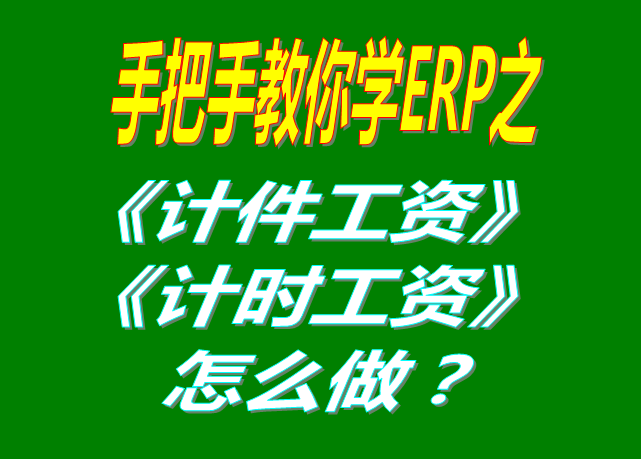 除了計件工資之外，按照小時/按天/按月/計時/固定工資怎么操