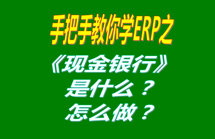 現(xiàn)金銀行功能模塊有哪些功能，具體怎么操作？