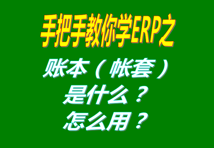 ERP系統(tǒng)軟件里的賬本（帳套）是什么意思？該怎么使用呢？