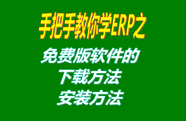 免費(fèi)版ERP系統(tǒng)軟件的下載方法和安裝方法介紹