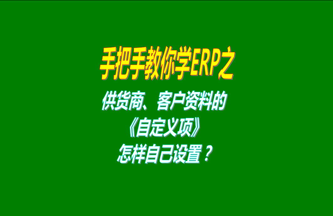 修改自定義項目的名稱的操作方法和步驟（供應(yīng)商客戶部門員工付款