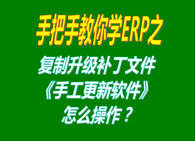 用補丁文件解壓縮后復(fù)制替換手工升級軟件的操作方法步驟