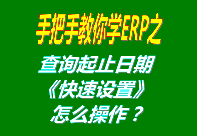 查詢統(tǒng)計(jì)日期的快速選擇設(shè)置方法步驟（統(tǒng)計(jì)報(bào)表單據(jù)進(jìn)度表等各種