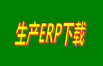 ERP企業(yè)管理系統(tǒng)軟件免費(fèi)版本哪家好？哪里可以免費(fèi)下載安裝？