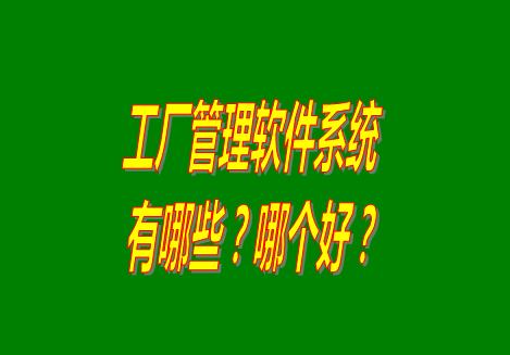 工廠管理軟件有哪些？哪個(gè)比較好用？從哪里可以下載安裝？（品牌