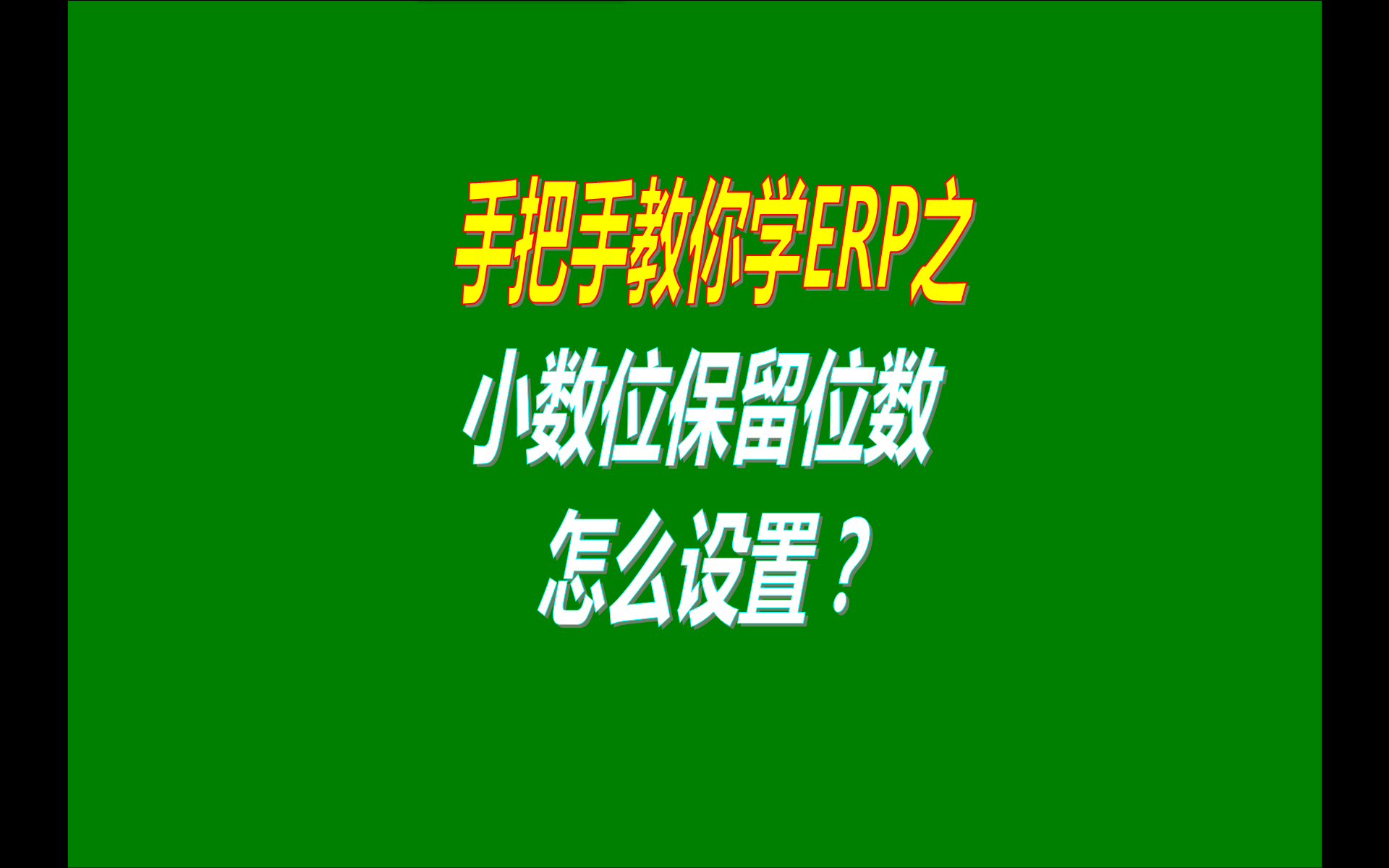 ERP軟件系統(tǒng)中小數(shù)位保留位數(shù)的設(shè)置方法（視頻教程）