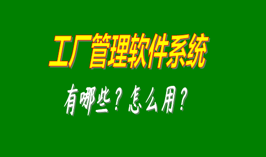 工廠管理軟件系統(tǒng)有哪些比較好用的可以下載安裝？（中小型加工廠