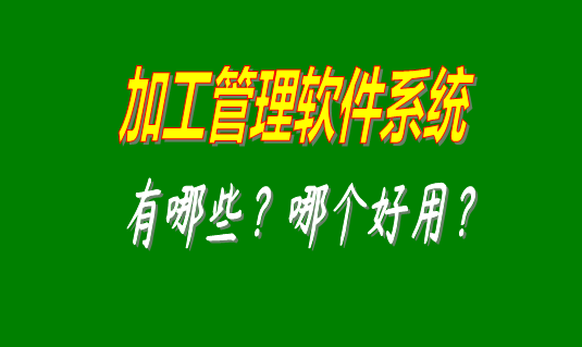 加工管理軟件系統(tǒng)有哪些品牌比較好用并且可以免費下載安裝的？