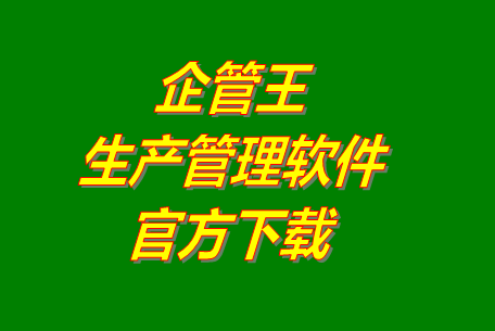 企管王生產(chǎn)管理軟件系統(tǒng)官網(wǎng)免費(fèi)下載安裝（官方網(wǎng)站）