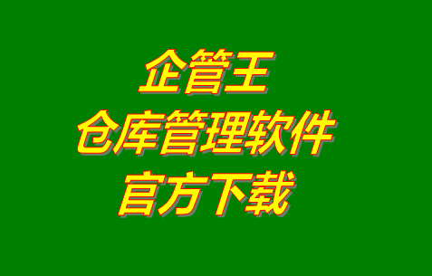 企管王倉(cāng)庫(kù)管理軟件,企管王倉(cāng)庫(kù)管理軟件下載,企管王倉(cāng)庫(kù)管理軟件官網(wǎng)下載,企管王倉(cāng)庫(kù)管理軟件免費(fèi)下載,企管王倉(cāng)庫(kù)管理軟件下載安裝地址,企管王,企管王官網(wǎng)