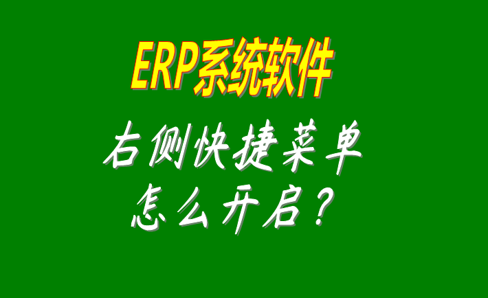 erp系統(tǒng),erp系統(tǒng)軟件,erp系統(tǒng)下載,erp系統(tǒng)軟件下載,erp系統(tǒng)免費下載,erp系統(tǒng)免費版,erp系統(tǒng)下載地址,erp系統(tǒng)多少錢一套