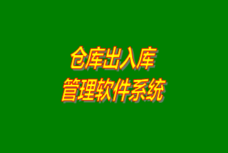 倉庫出入庫管理系統(tǒng)軟件免費(fèi)下載安裝（企管王，創(chuàng)管，七加三官方