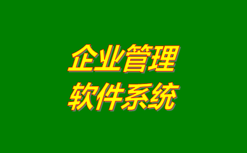 企業(yè)管理系統(tǒng)軟件有哪些功能？分為哪幾種？有沒有免費下載地址？