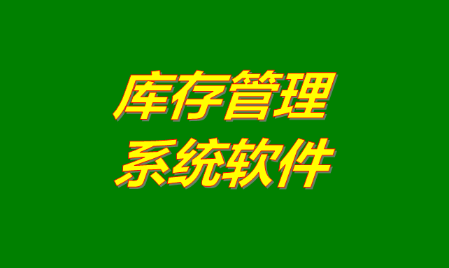 庫(kù)存管理軟件系統(tǒng)是什么意思？有哪些功能？怎么下載？