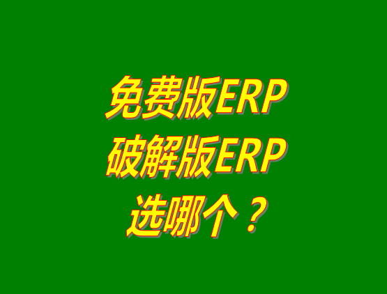 免費(fèi)版ERP軟件和破解版ERP系統(tǒng)哪種好？推薦用哪個(gè)？