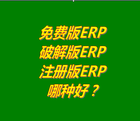 免費版的ERP系統(tǒng)軟件、破解版ERP軟件系統(tǒng)、注冊版ERP三