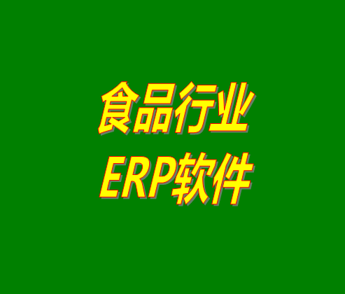 BOM表格/配方表在食品行業(yè)erp系統(tǒng)軟件中的應(yīng)用（物料材料