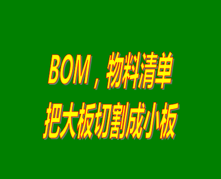 bom表格（物料清單，產(chǎn)品構(gòu)成表）用法之：把大板切割成小板的