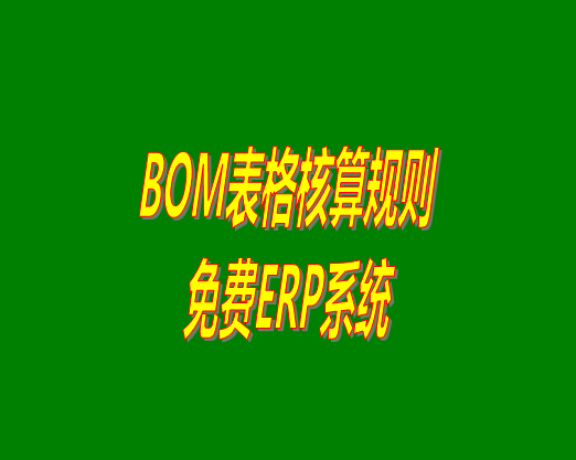 bom清單bom成本是怎么計算核算出來生產(chǎn)成本價的？bom物