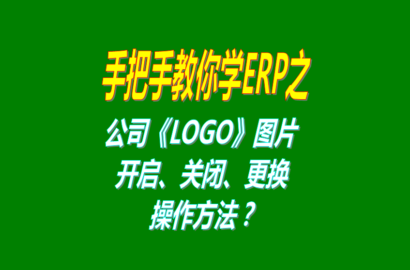 erp軟件系統(tǒng)免費(fèi)版本打印時(shí)公司LOGO圖片的開啟關(guān)閉設(shè)置方