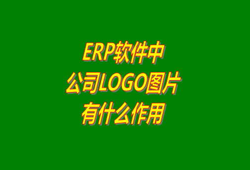 erp系統(tǒng)軟件免費版本中公司logo圖片有什么作用？