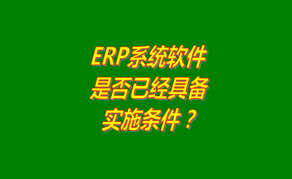 erp系統(tǒng)軟件,erp系統(tǒng),erp系統(tǒng)免費版,erp系統(tǒng)下載,erp系統(tǒng)免費下載安裝,erp系統(tǒng)多少錢一套,erp系統(tǒng)哪個品牌比較好用