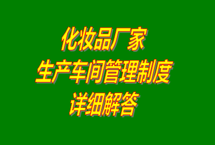 化妝品廠家生產車間管理制度計劃(化妝品加工廠適用)