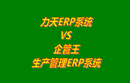 工廠管理,ERP,生產(chǎn)管理