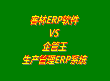 客林erp系統(tǒng) VS 企管王免費版的生產(chǎn)管理ERP軟件系統(tǒng)