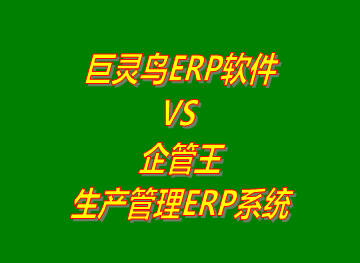 巨靈鳥(niǎo)erp系統(tǒng) VS 企管王免費(fèi)版的生產(chǎn)管理ERP軟件系統(tǒng)